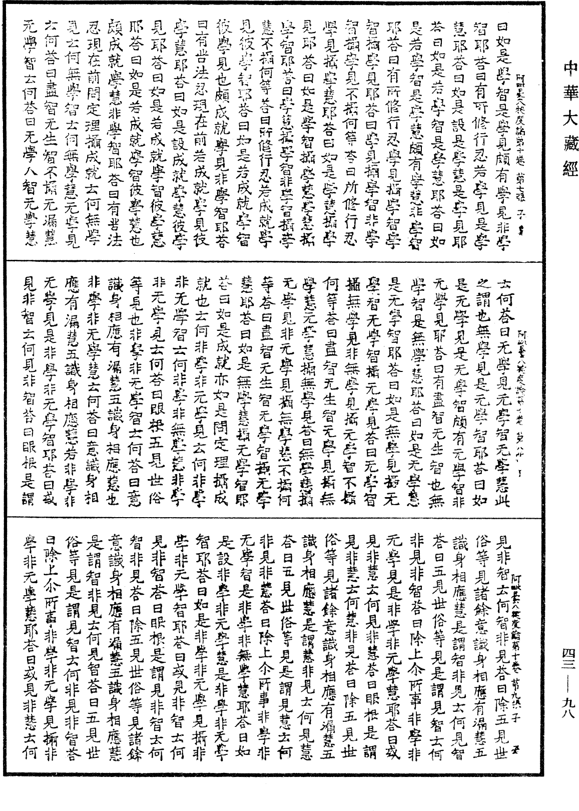 阿毗曇八犍度論《中華大藏經》_第43冊_第098頁