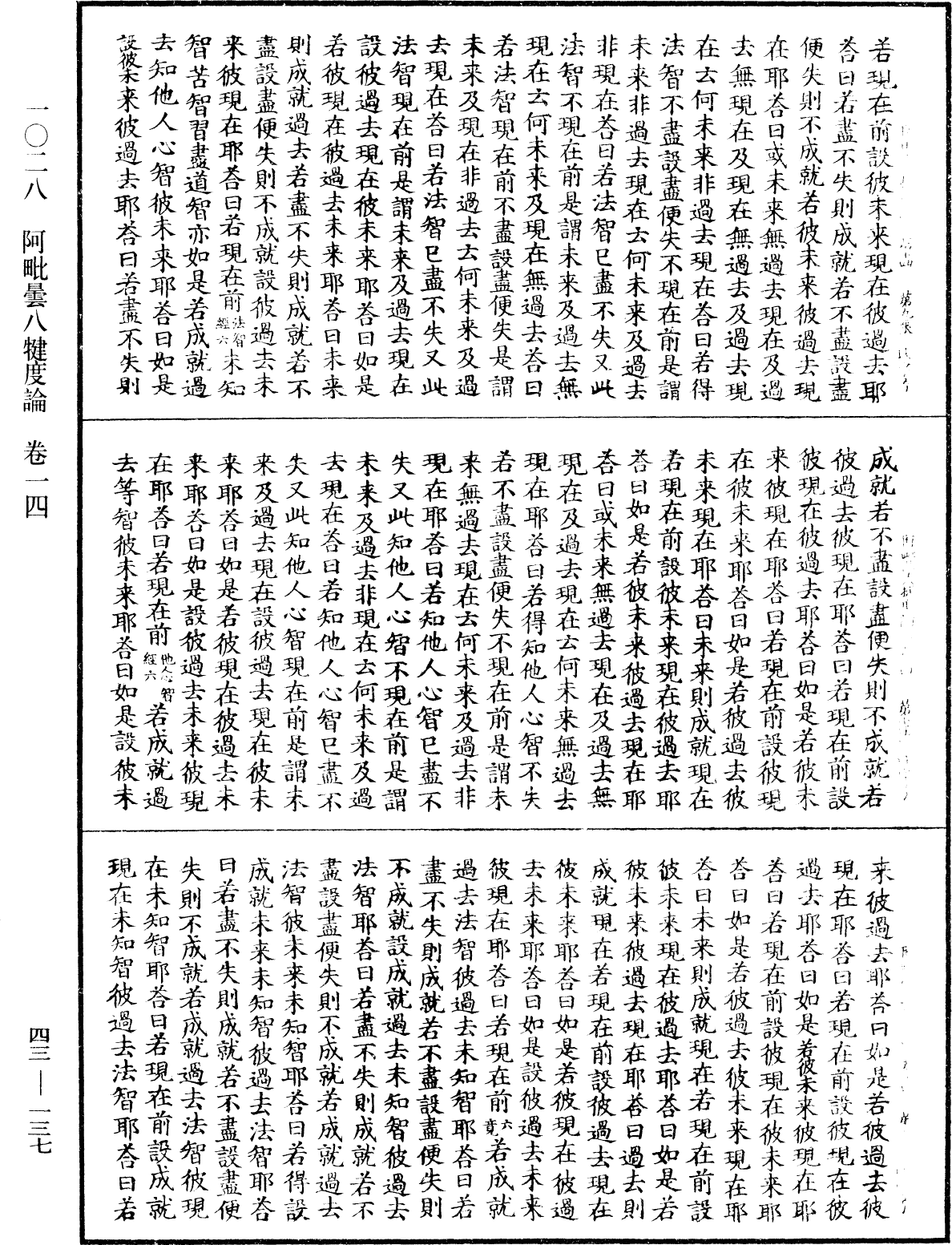 阿毗曇八犍度論《中華大藏經》_第43冊_第137頁