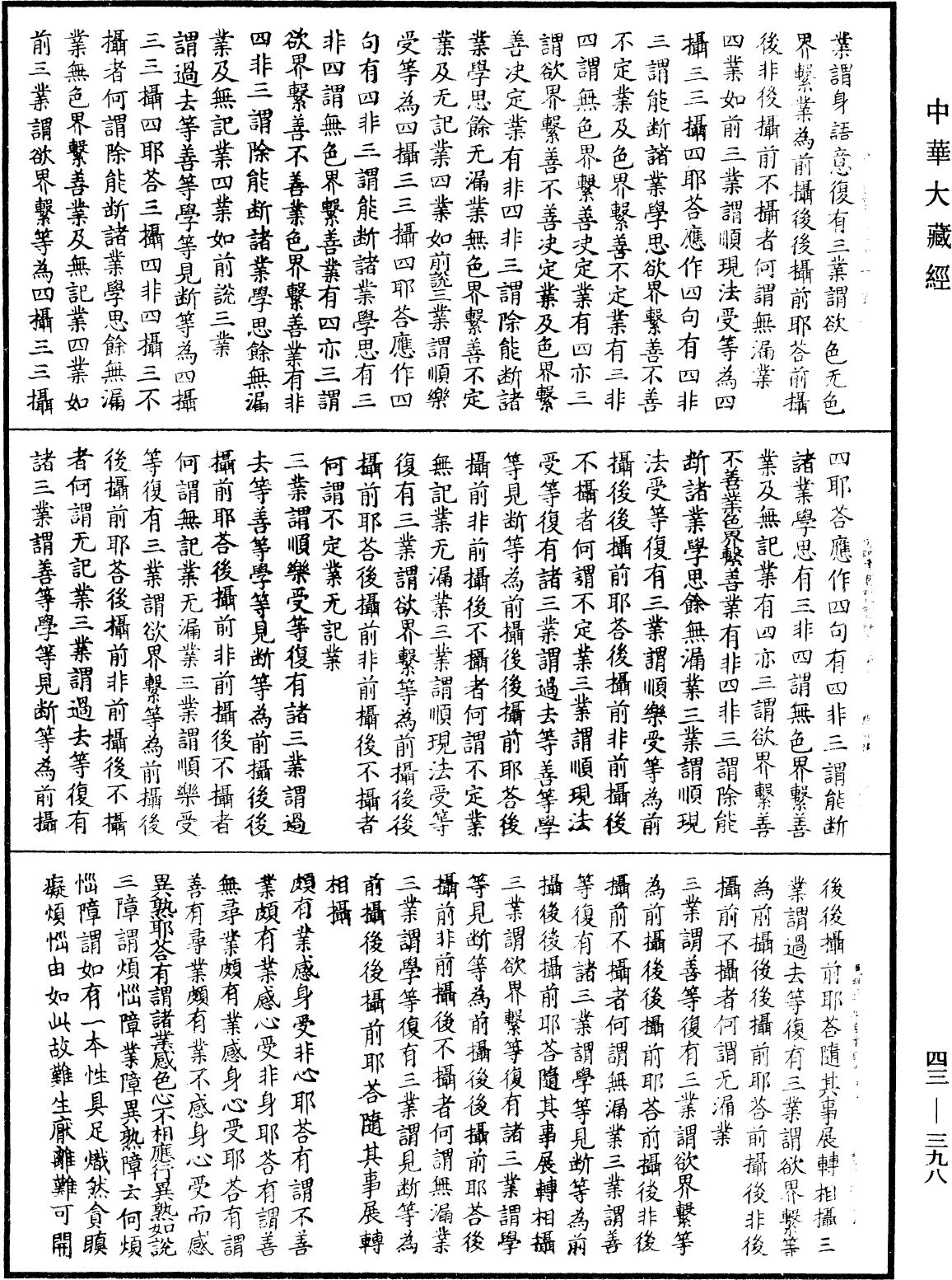 阿毗達磨發智論《中華大藏經》_第43冊_第398頁