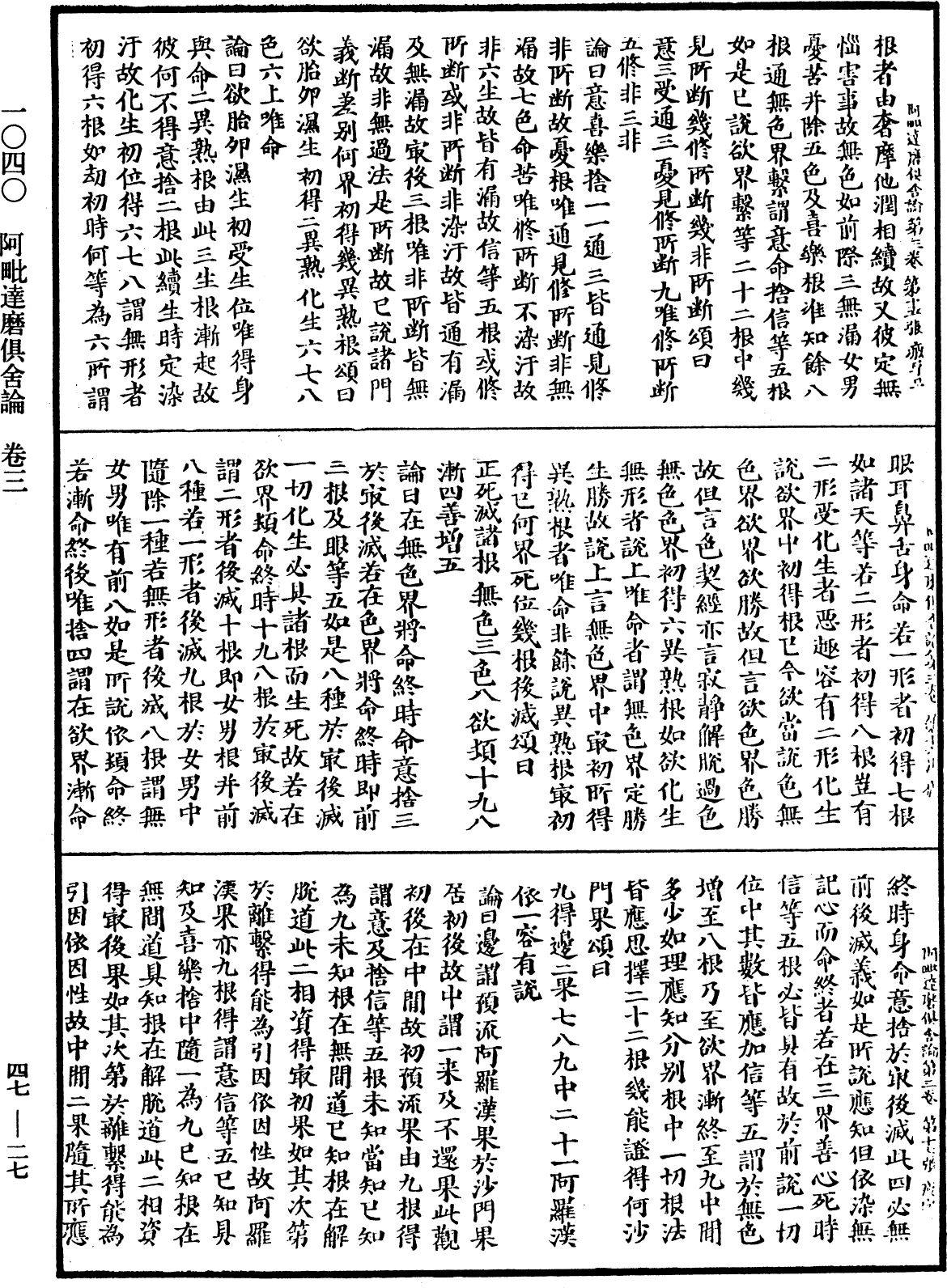 阿毗達磨俱舍論《中華大藏經》_第47冊_第027頁