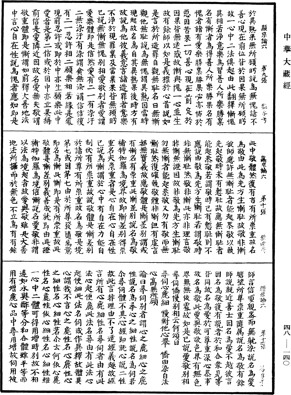 阿毗達磨藏顯宗論《中華大藏經》_第48冊_第0140頁