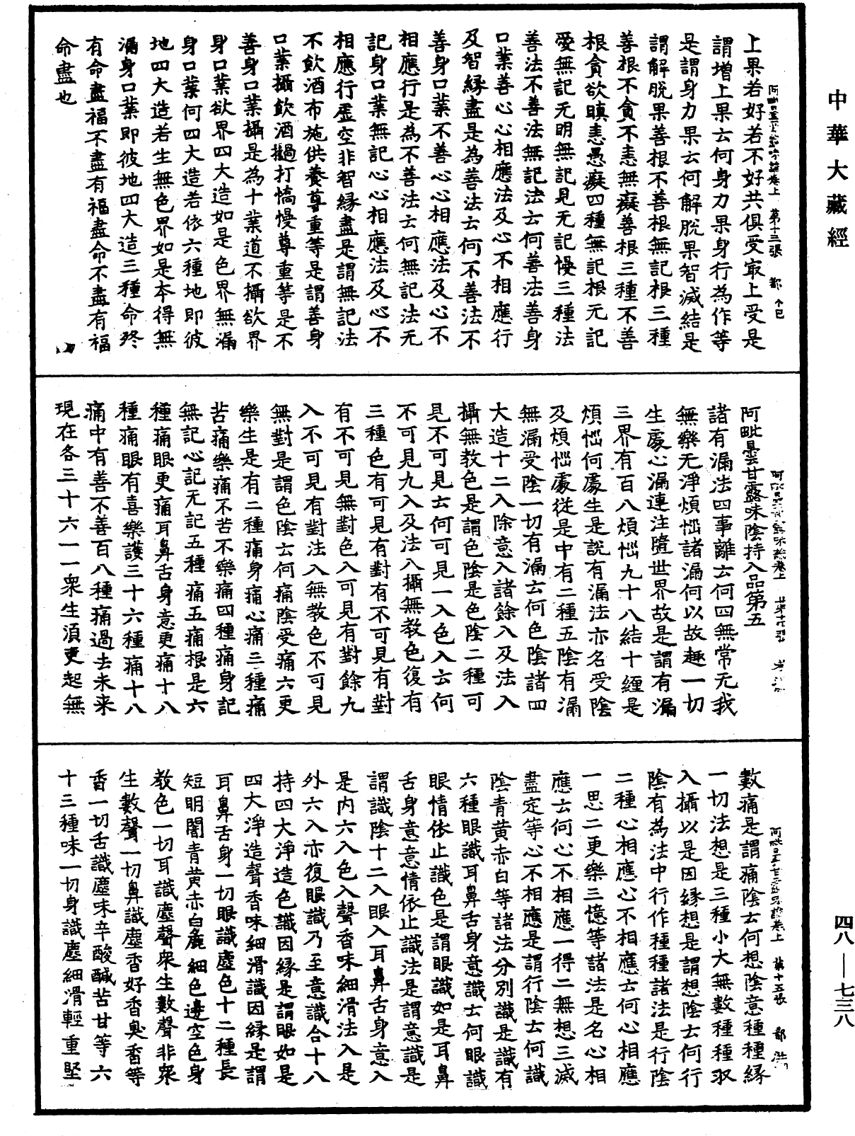 阿毗曇甘露味論《中華大藏經》_第48冊_第0738頁