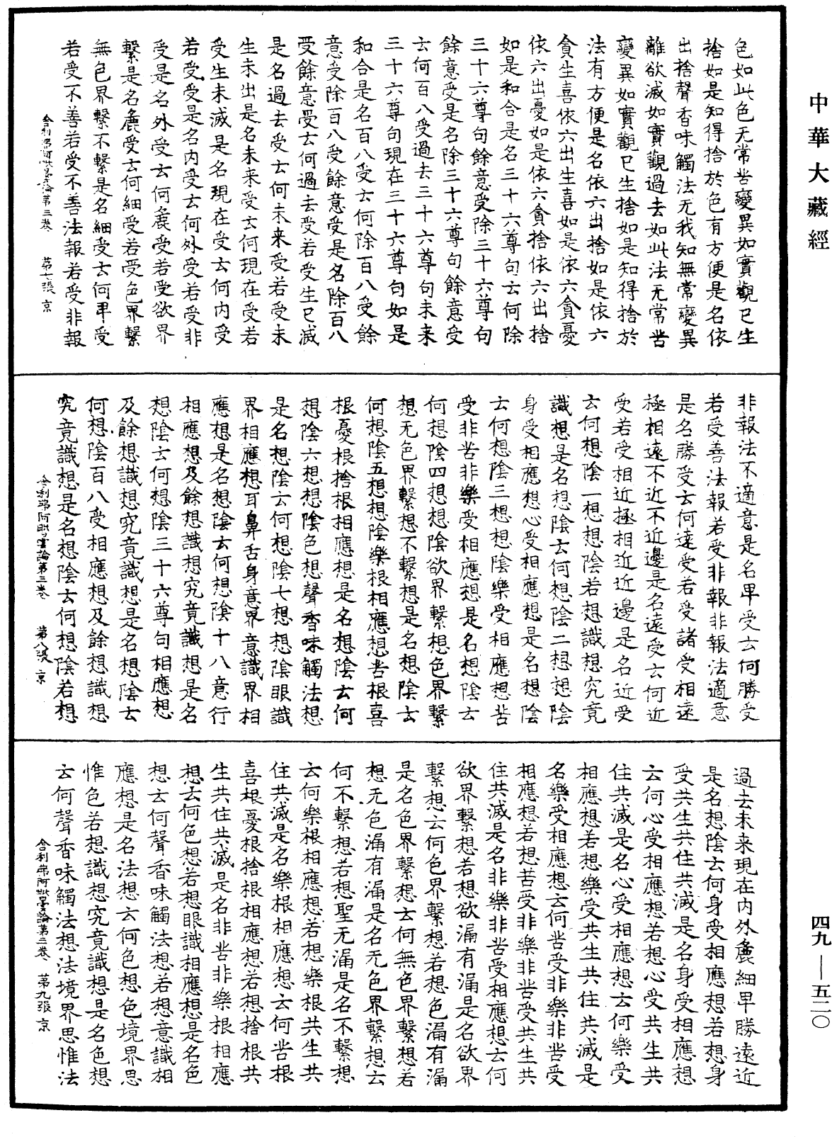 舍利弗阿毗曇論《中華大藏經》_第49冊_第0520頁