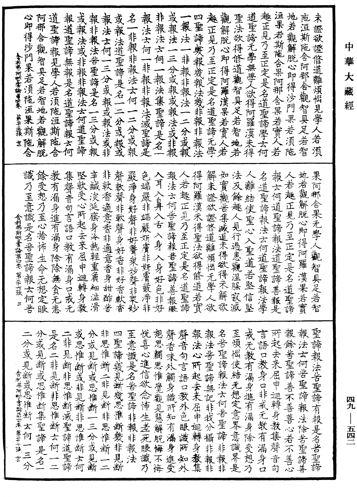 舍利弗阿毗曇論《中華大藏經》_第49冊_第0542頁