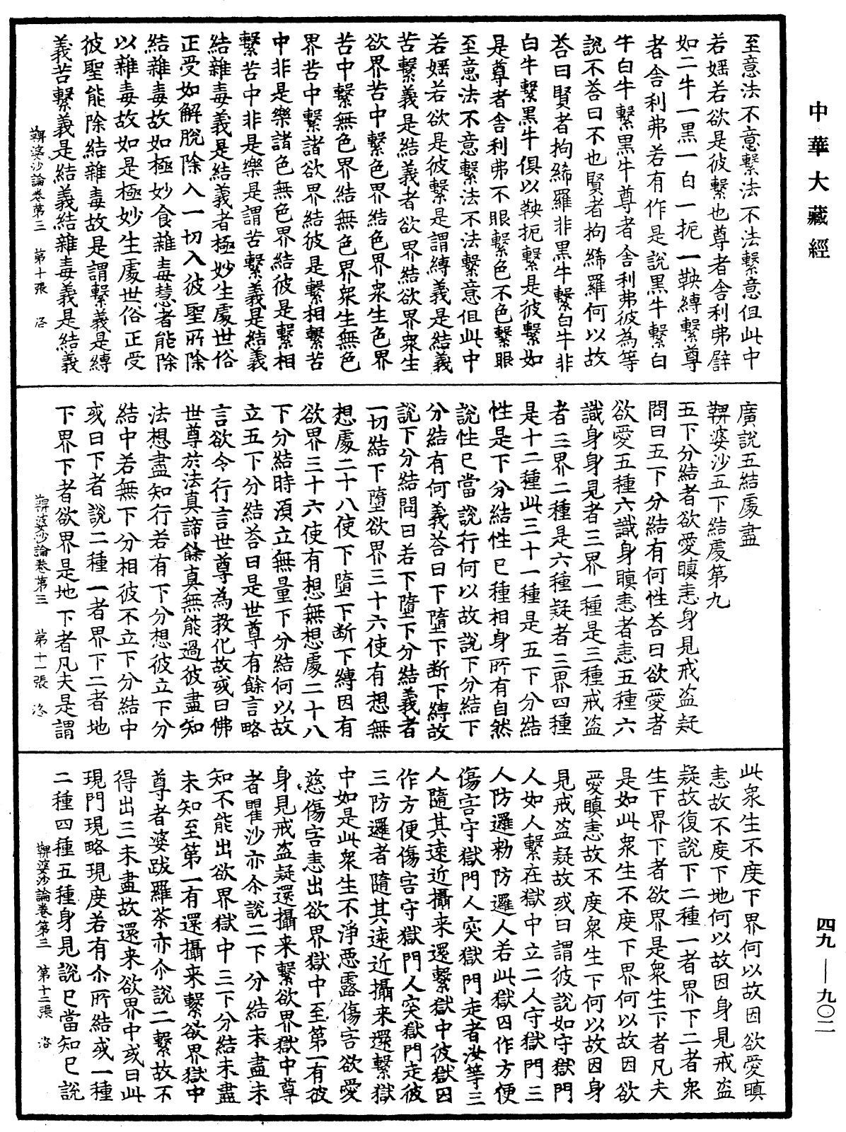 鞞婆沙論《中華大藏經》_第49冊_第0902頁