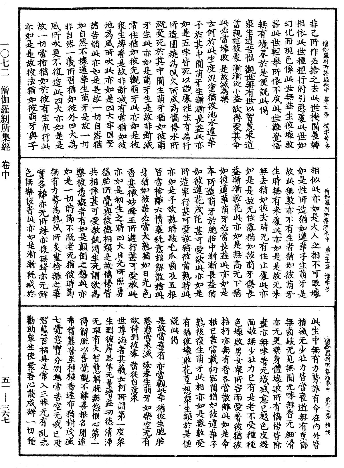 僧伽羅刹所集經《中華大藏經》_第51冊_第367頁