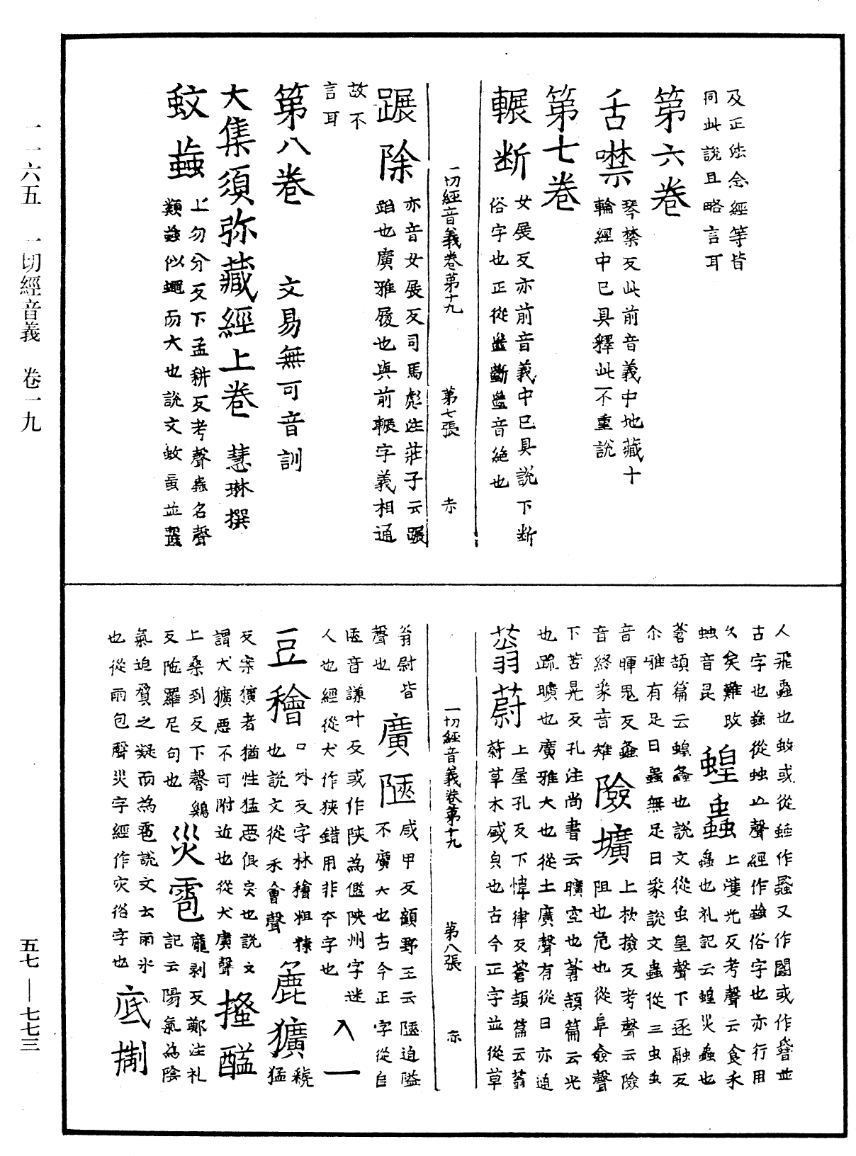 一切經音義《中華大藏經》_第57冊_第0773頁