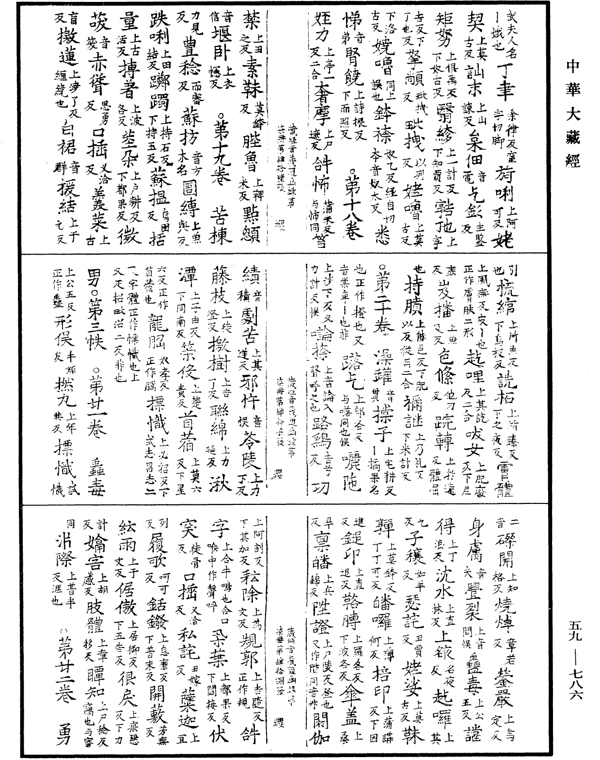 新集藏經音義隨函錄《中華大藏經》_第59冊_第0786頁