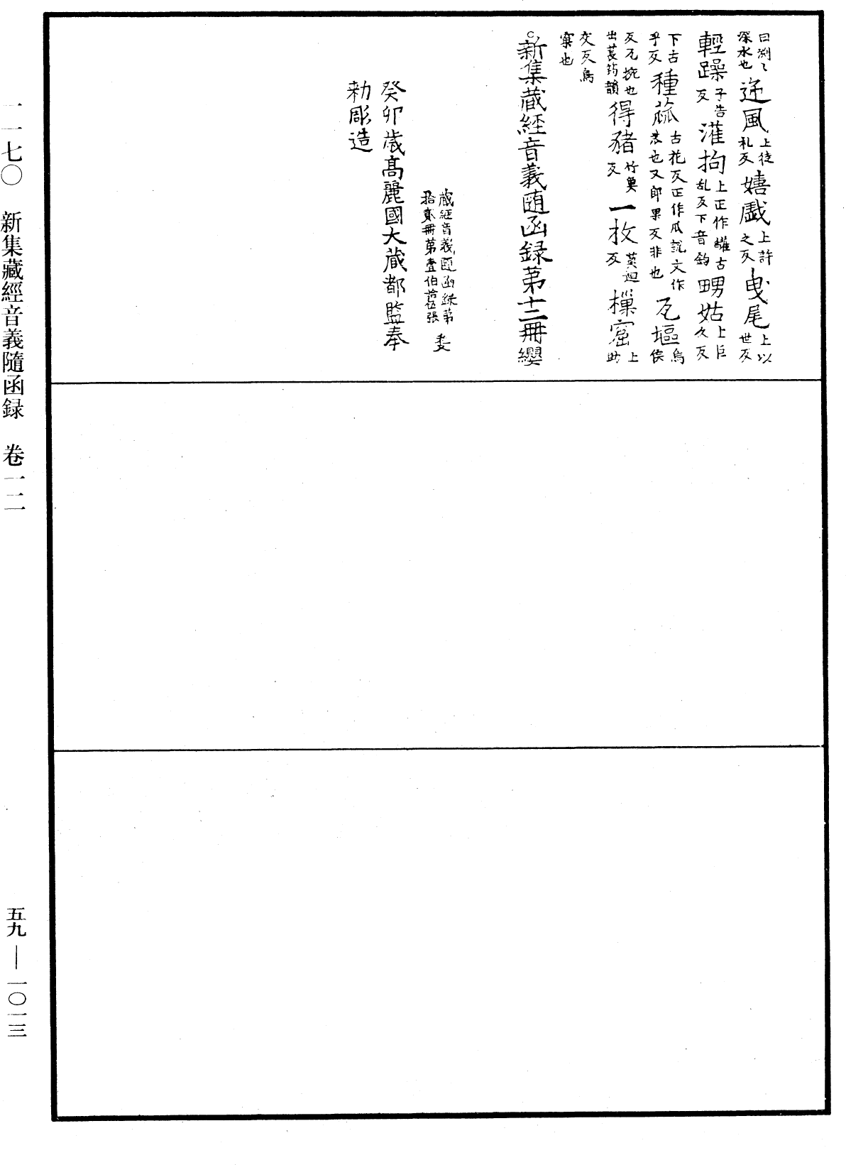 新集藏經音義隨函錄《中華大藏經》_第59冊_第1013頁