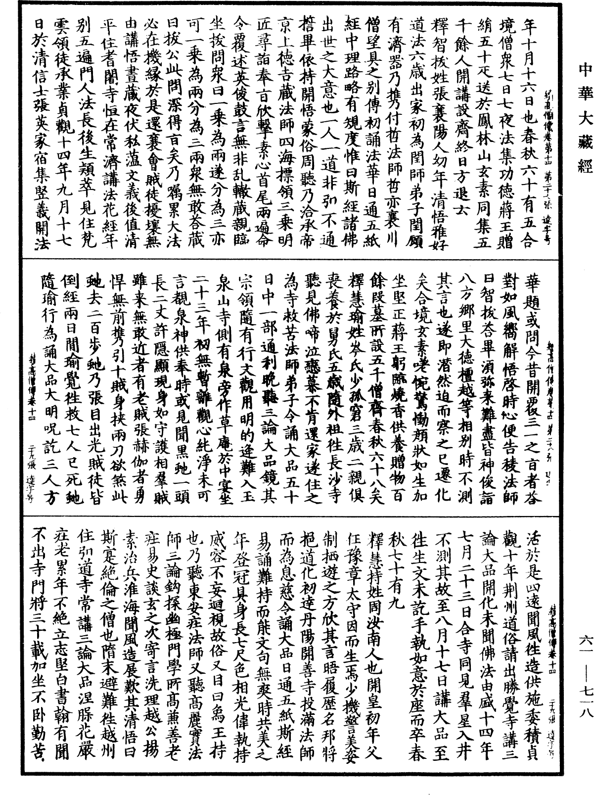 續高僧傳《中華大藏經》_第61冊_第0718頁