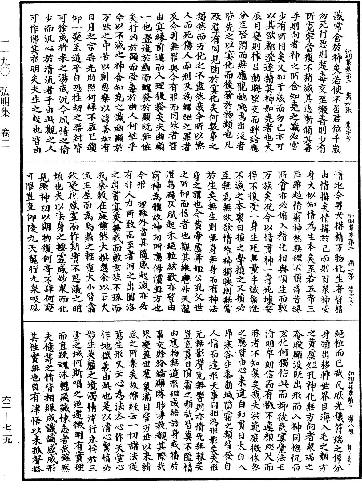 弘明集《中華大藏經》_第62冊_第0729頁