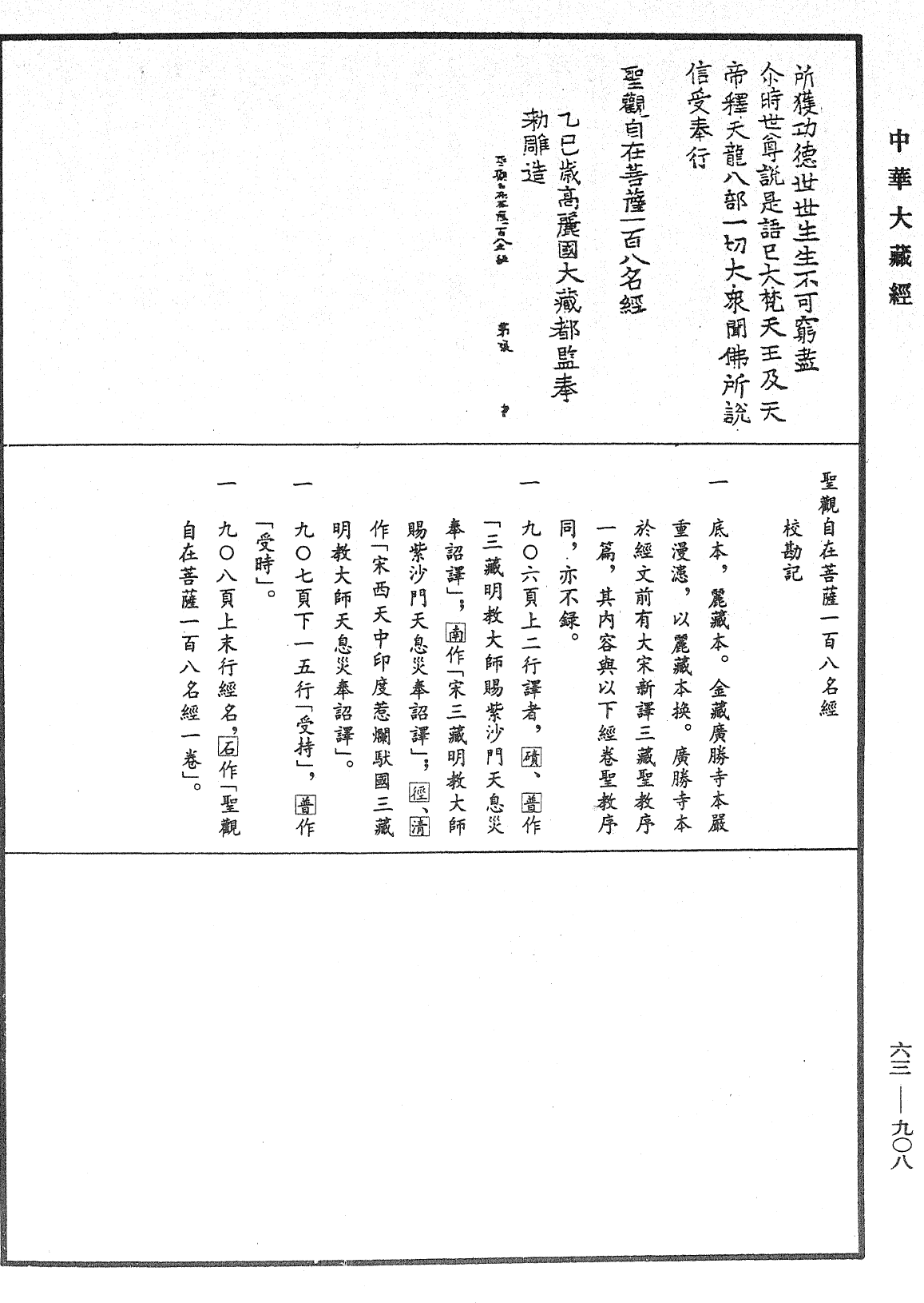 聖觀自在菩薩一百八名經《中華大藏經》_第63冊_第0908頁