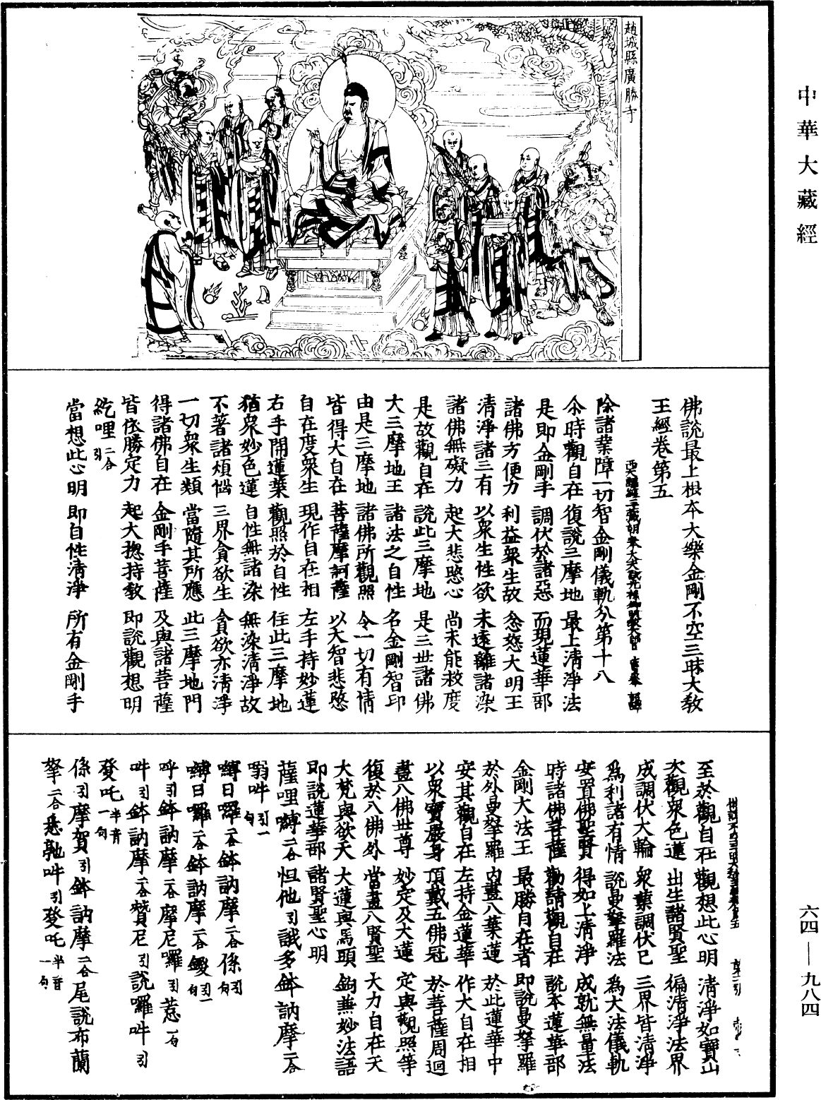 佛說最上根本大樂金剛不空三昧大教王經《中華大藏經》_第64冊_第0984頁