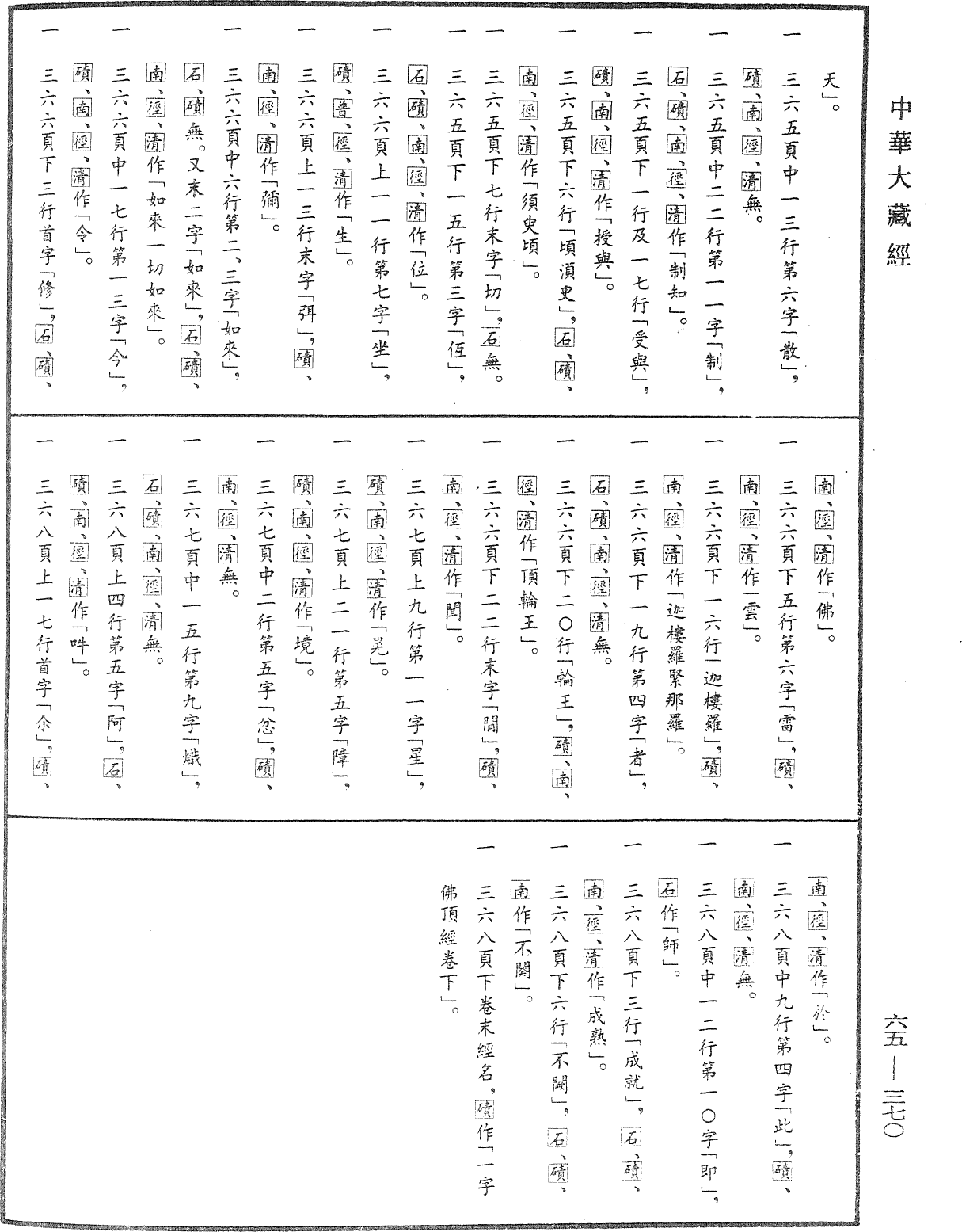 一字奇特佛頂經《中華大藏經》_第65冊_第0370頁