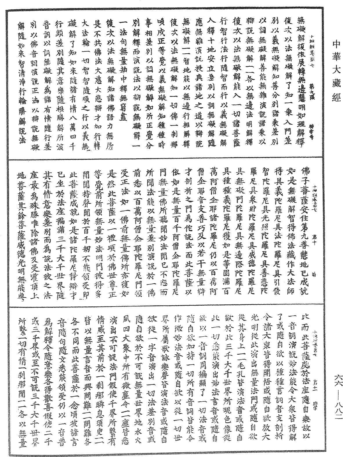 佛說十地經《中華大藏經》_第66冊_第882頁