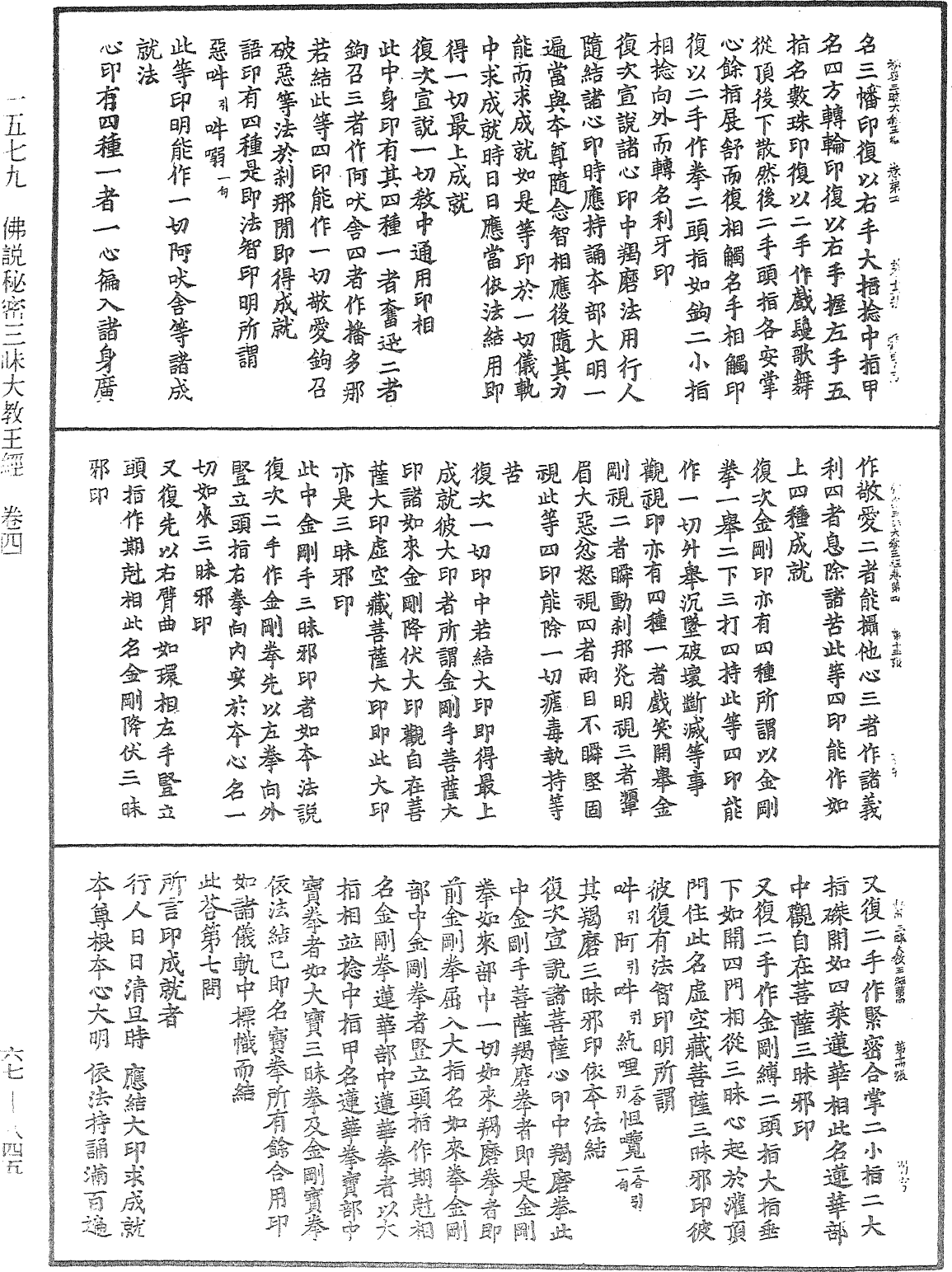 佛說秘密三昧大教王經《中華大藏經》_第67冊_第845頁