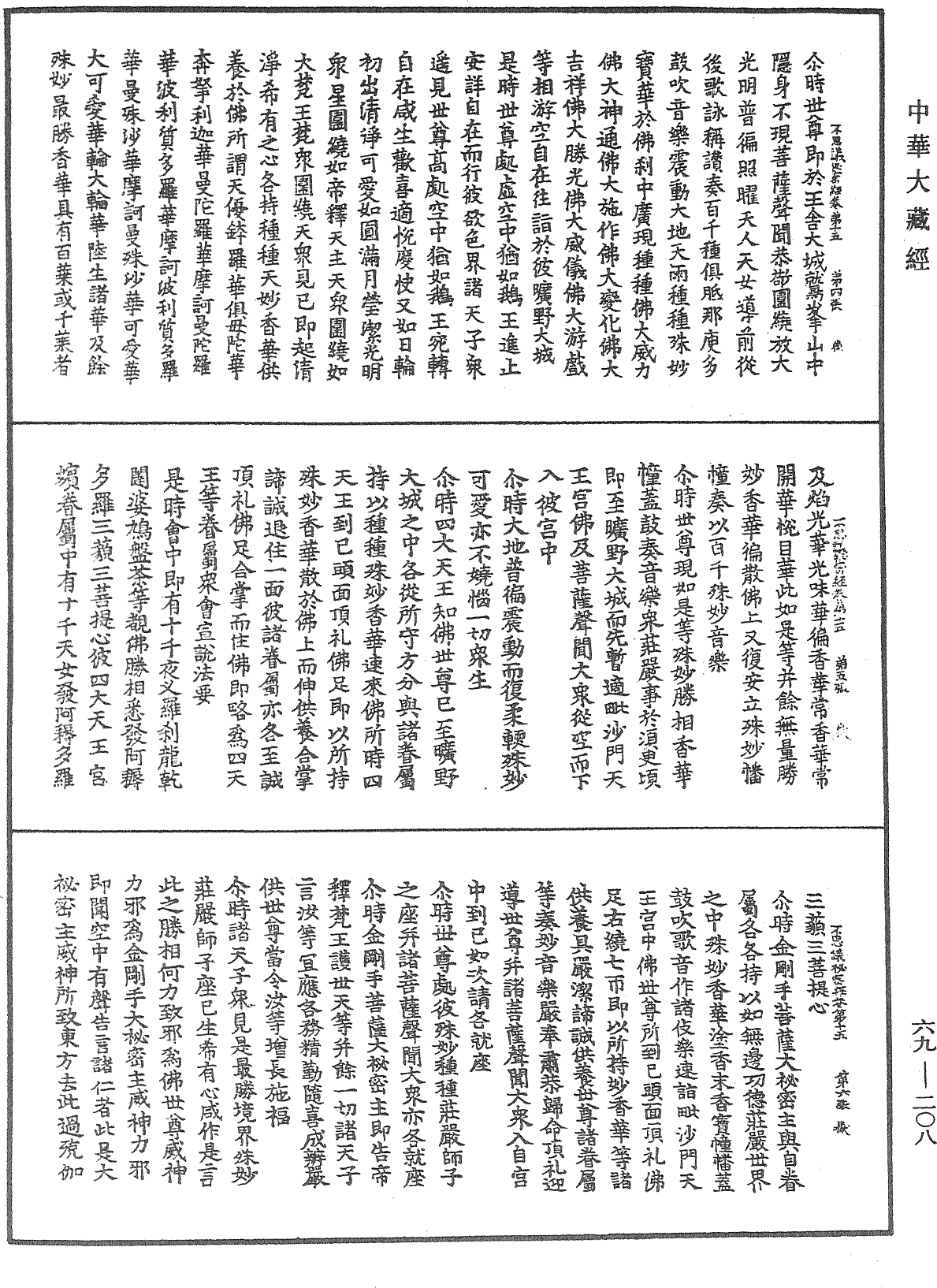 佛說如來不思議秘密大乘經《中華大藏經》_第69冊_第208頁