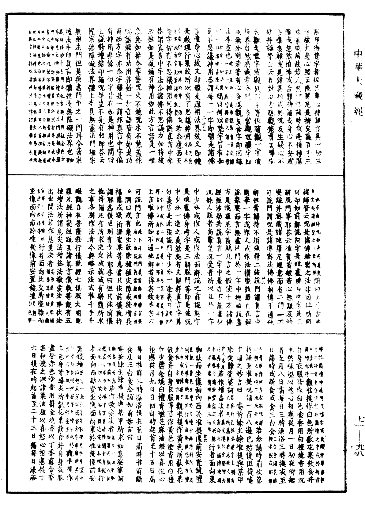 顯密圓通成佛心要集《中華大藏經》_第71冊_第098頁