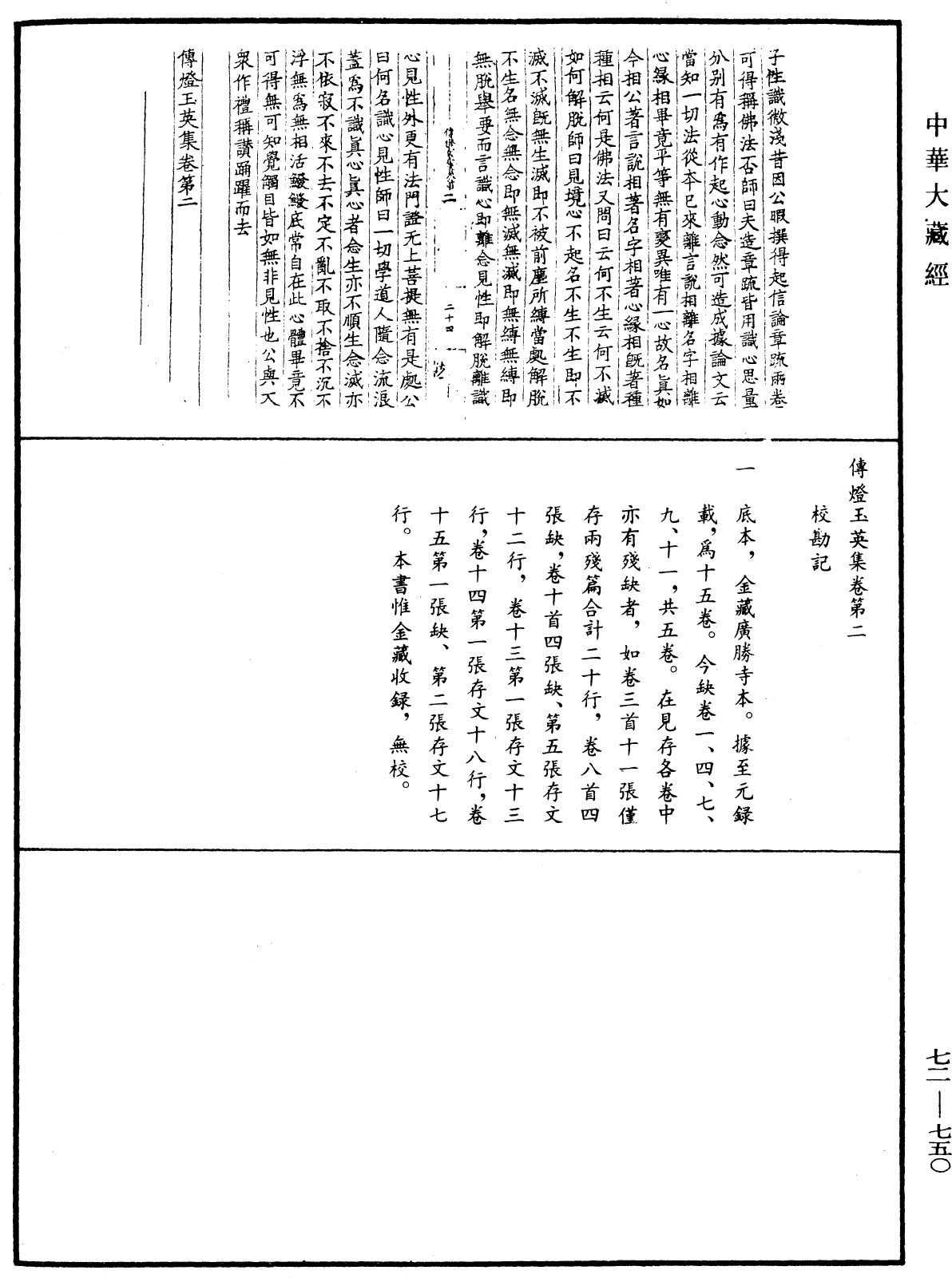 傳燈玉英集《中華大藏經》_第72冊_第750頁