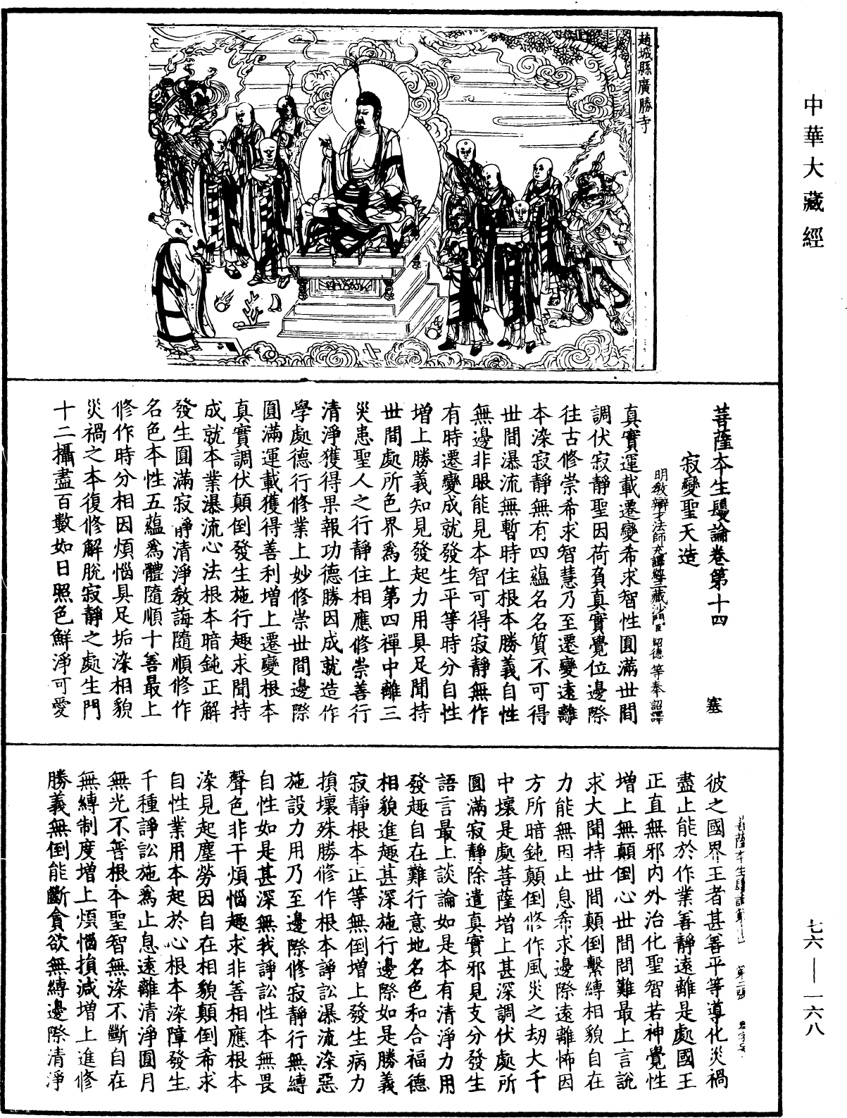 菩薩本生鬘論《中華大藏經》_第76冊_第168頁