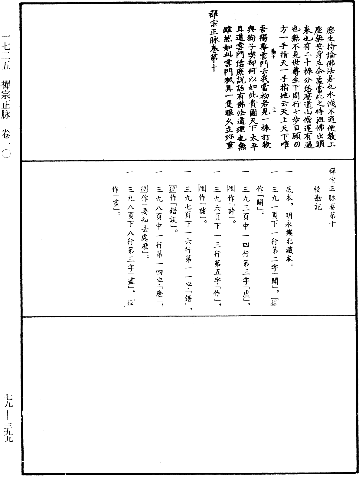 禪宗正脉《中華大藏經》_第79冊_第399頁