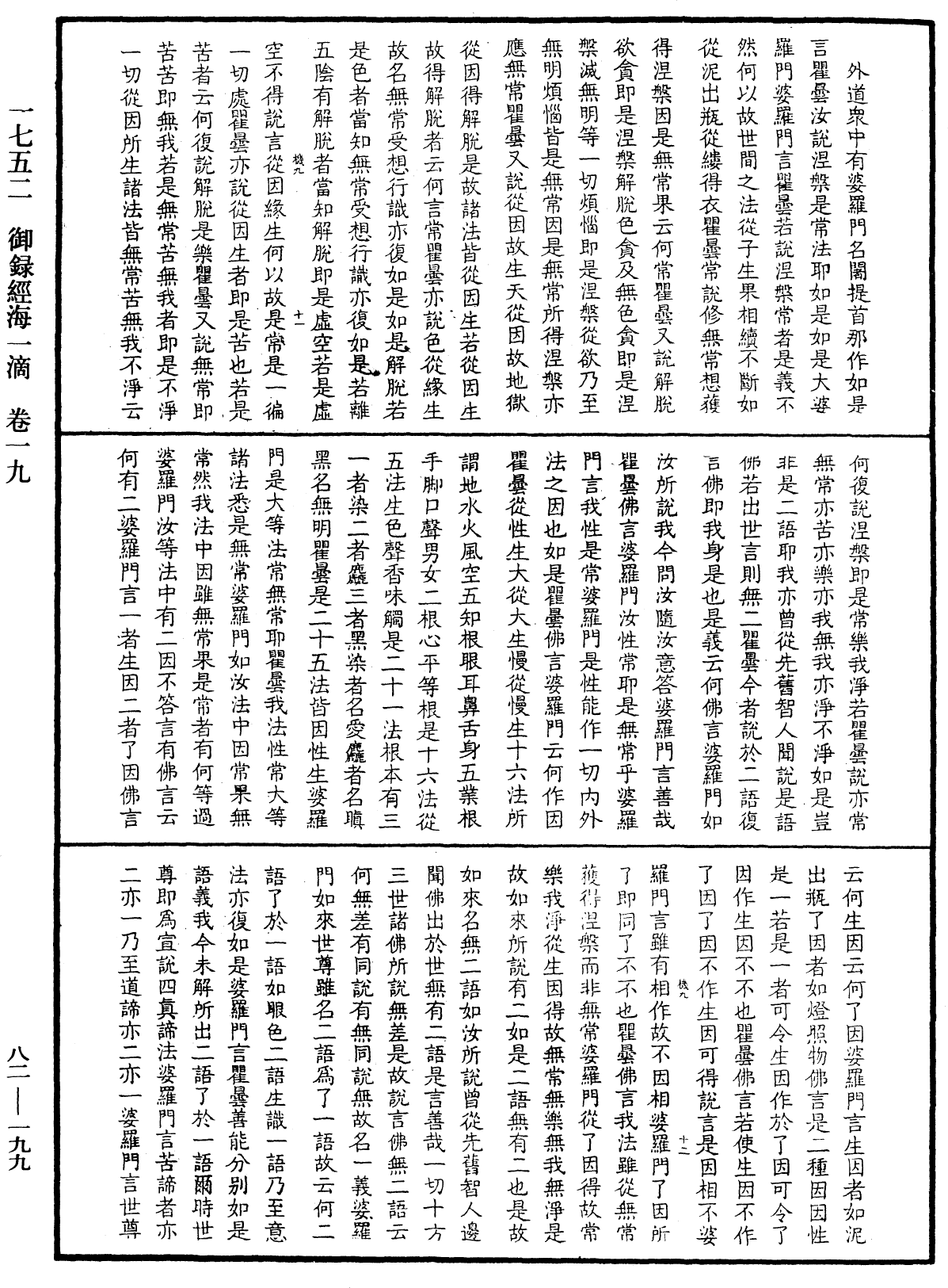 御錄經海一滴《中華大藏經》_第82冊_第0199頁