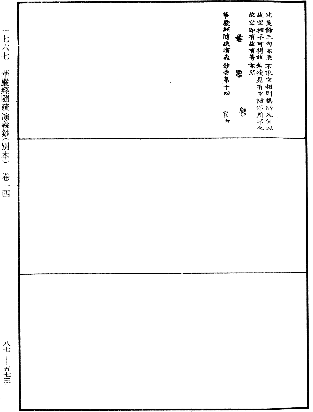 華嚴經隨疏演義鈔(別本)《中華大藏經》_第87冊_第0573頁