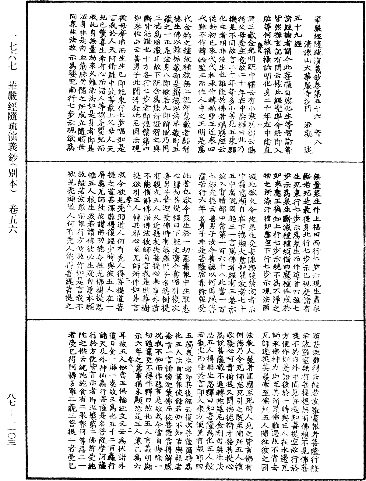 華嚴經隨疏演義鈔(別本)《中華大藏經》_第87冊_第1103頁