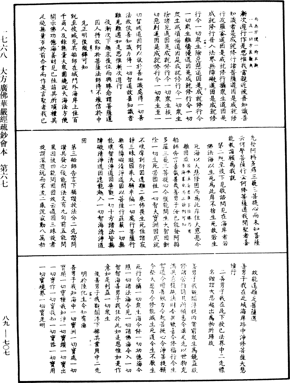 大方廣佛華嚴經疏鈔會本《中華大藏經》_第89冊_第707頁