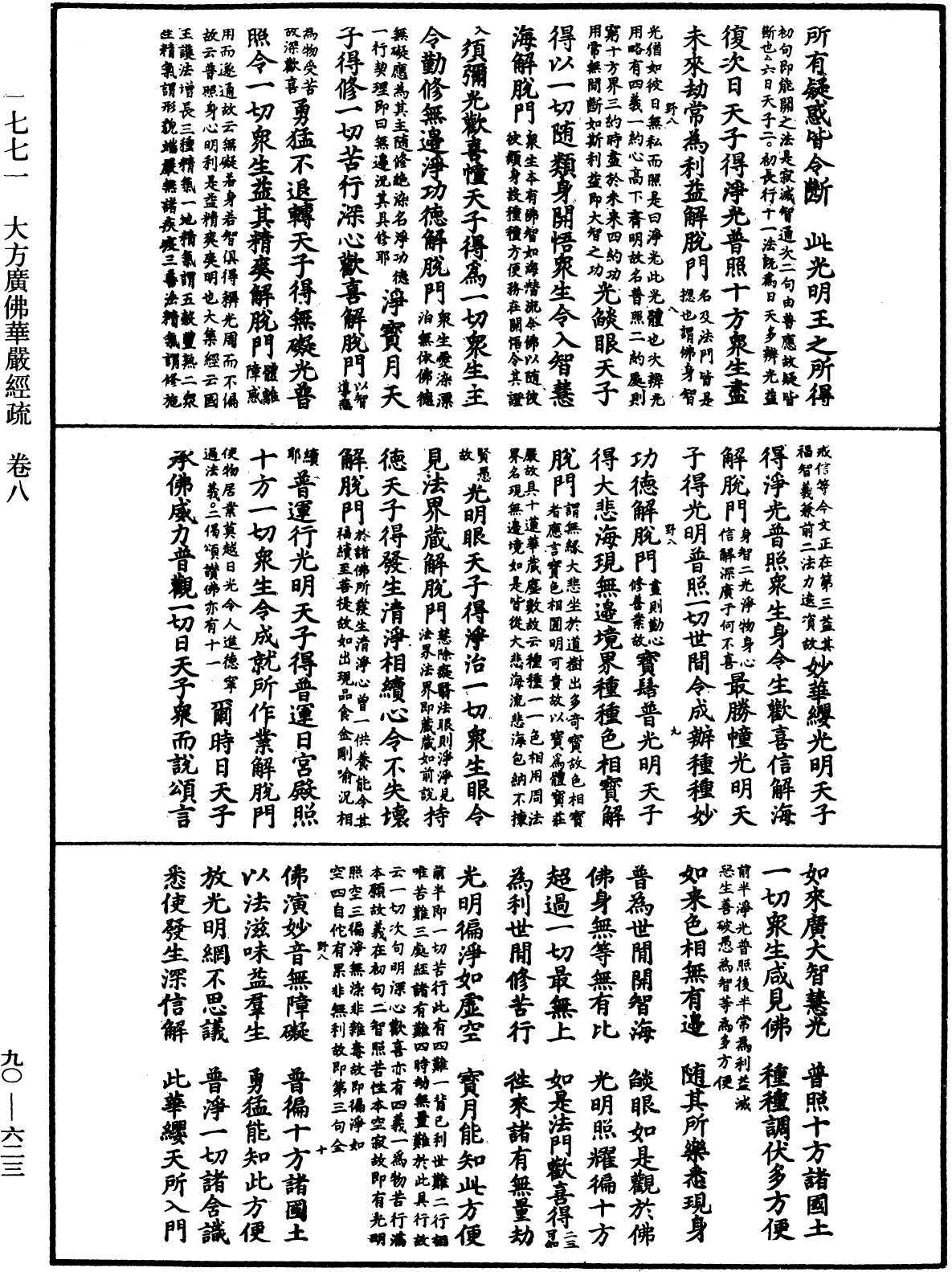 大方廣佛華嚴經疏《中華大藏經》_第90冊_第623頁