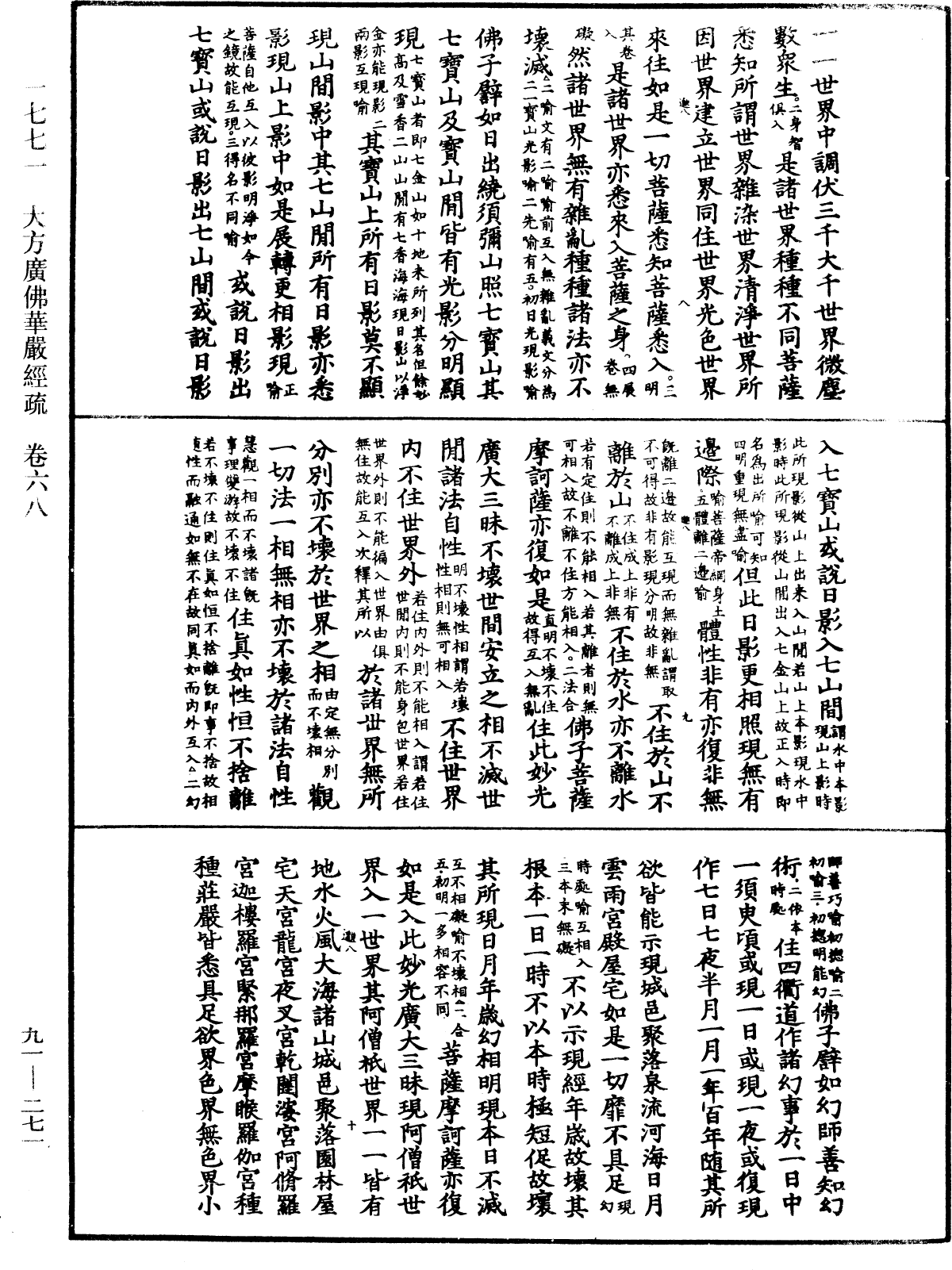 大方廣佛華嚴經疏《中華大藏經》_第91冊_第0271頁