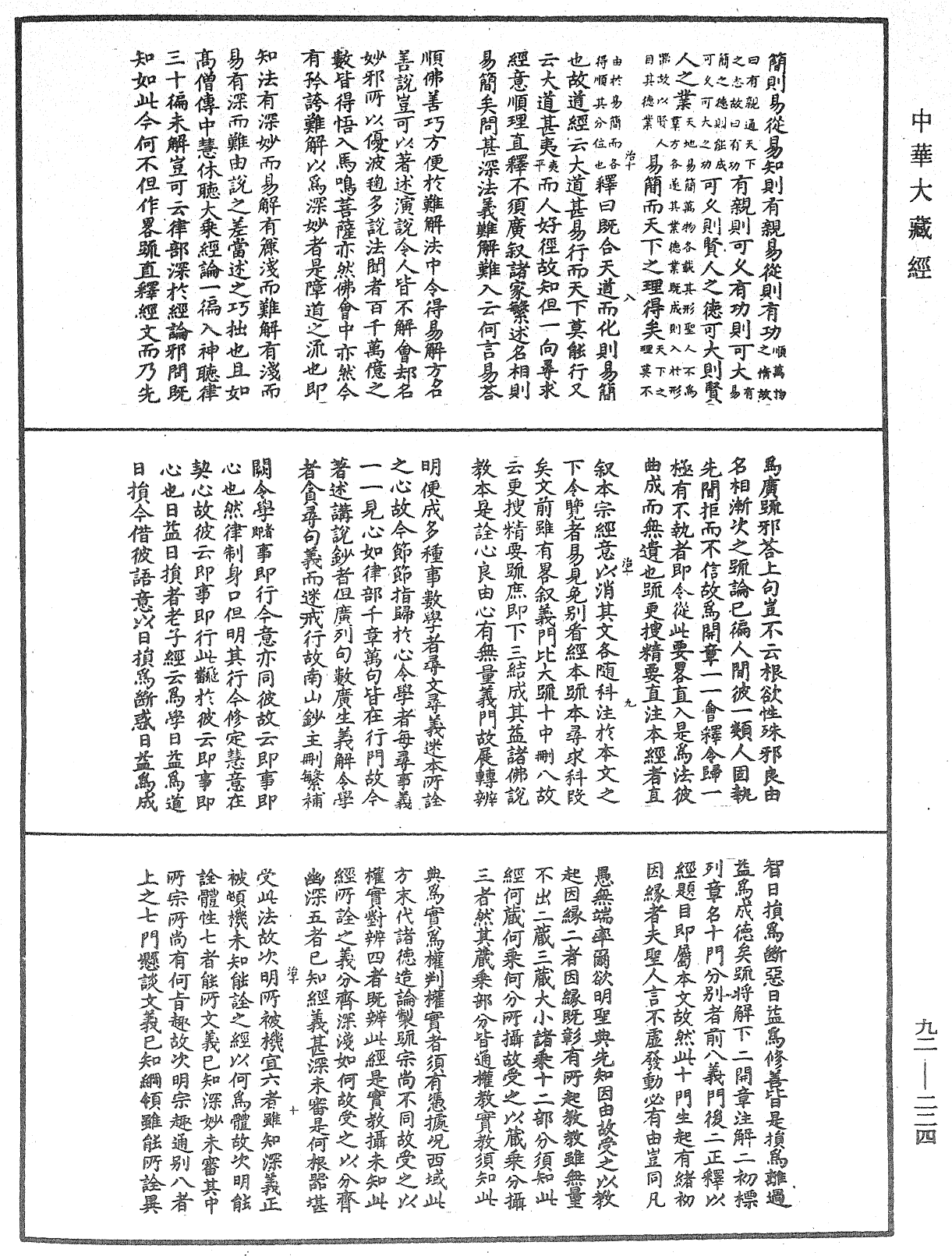 圓覺經略疏之鈔《中華大藏經》_第92冊_第224頁