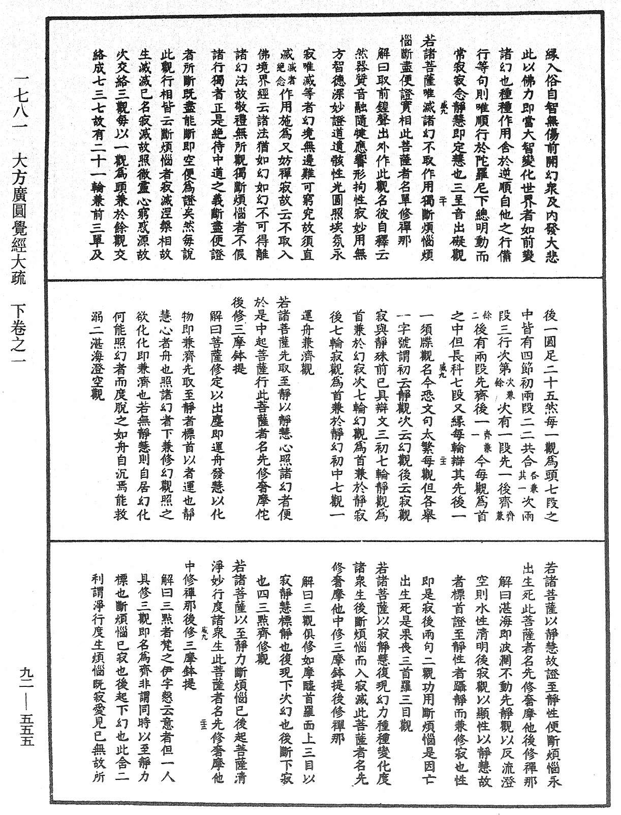 大方廣圓覺經大疏《中華大藏經》_第92冊_第555頁