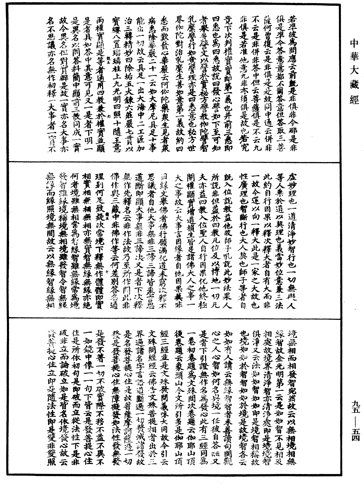 止觀輔行傳弘決《中華大藏經》_第95冊_第054頁