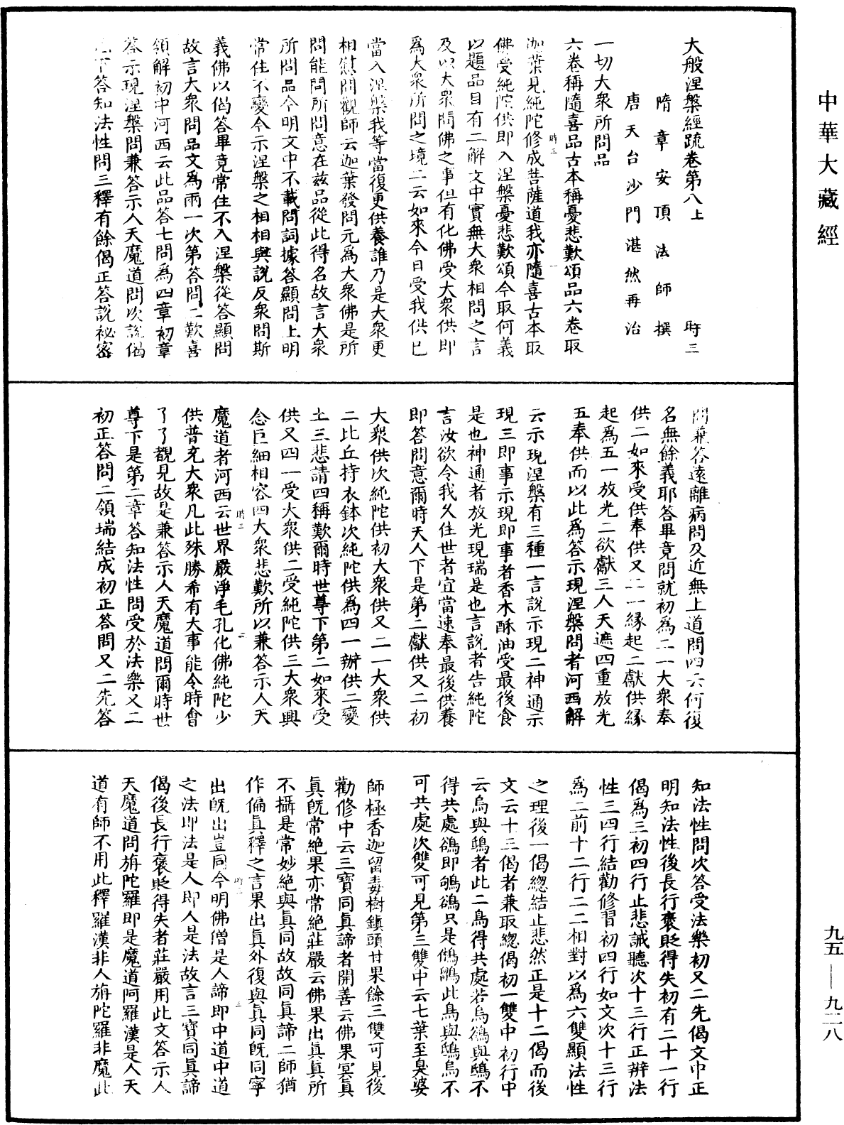 大般涅槃經疏《中華大藏經》_第95冊_第928頁