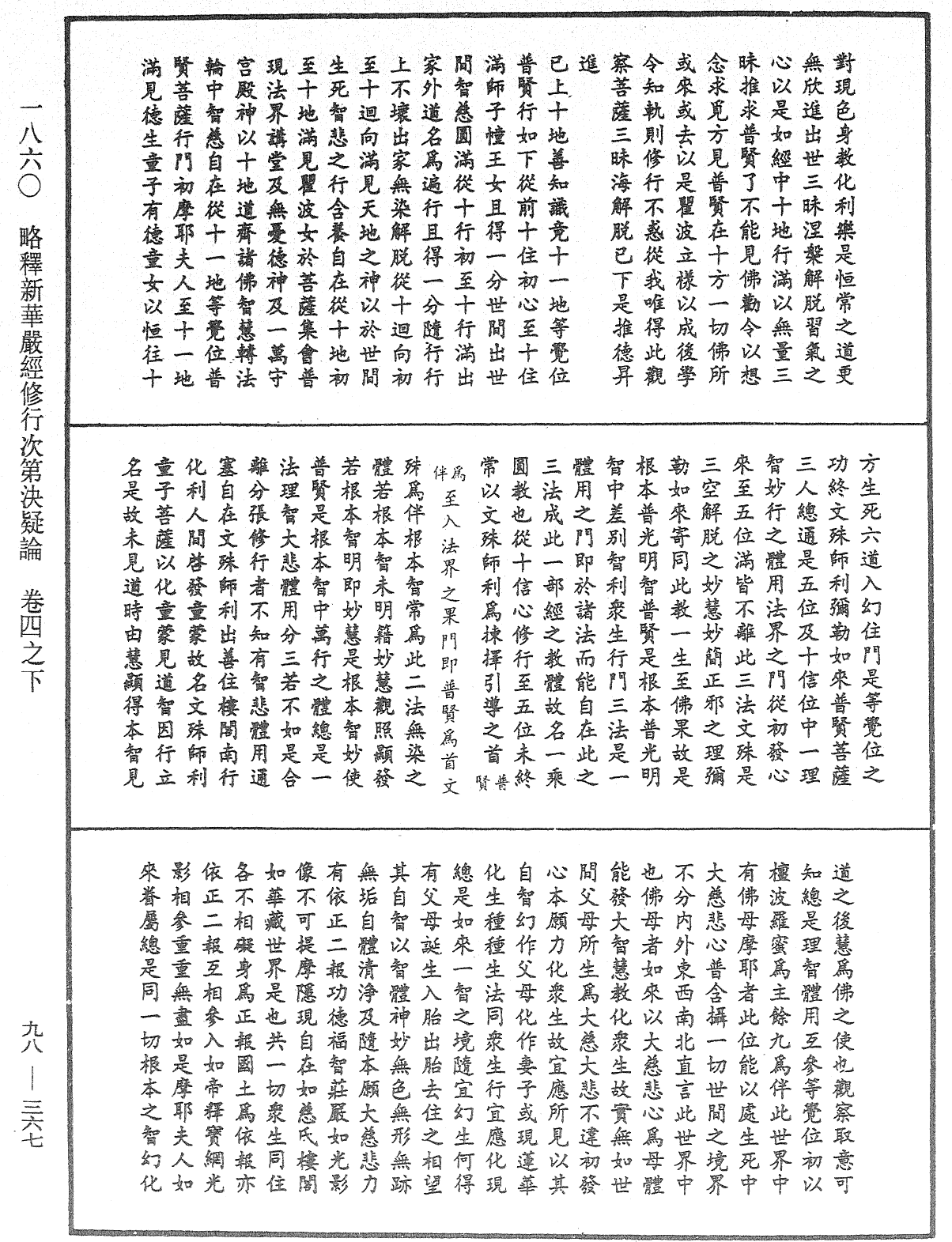 略釋新華嚴經修行次第決疑論《中華大藏經》_第98冊_第367頁