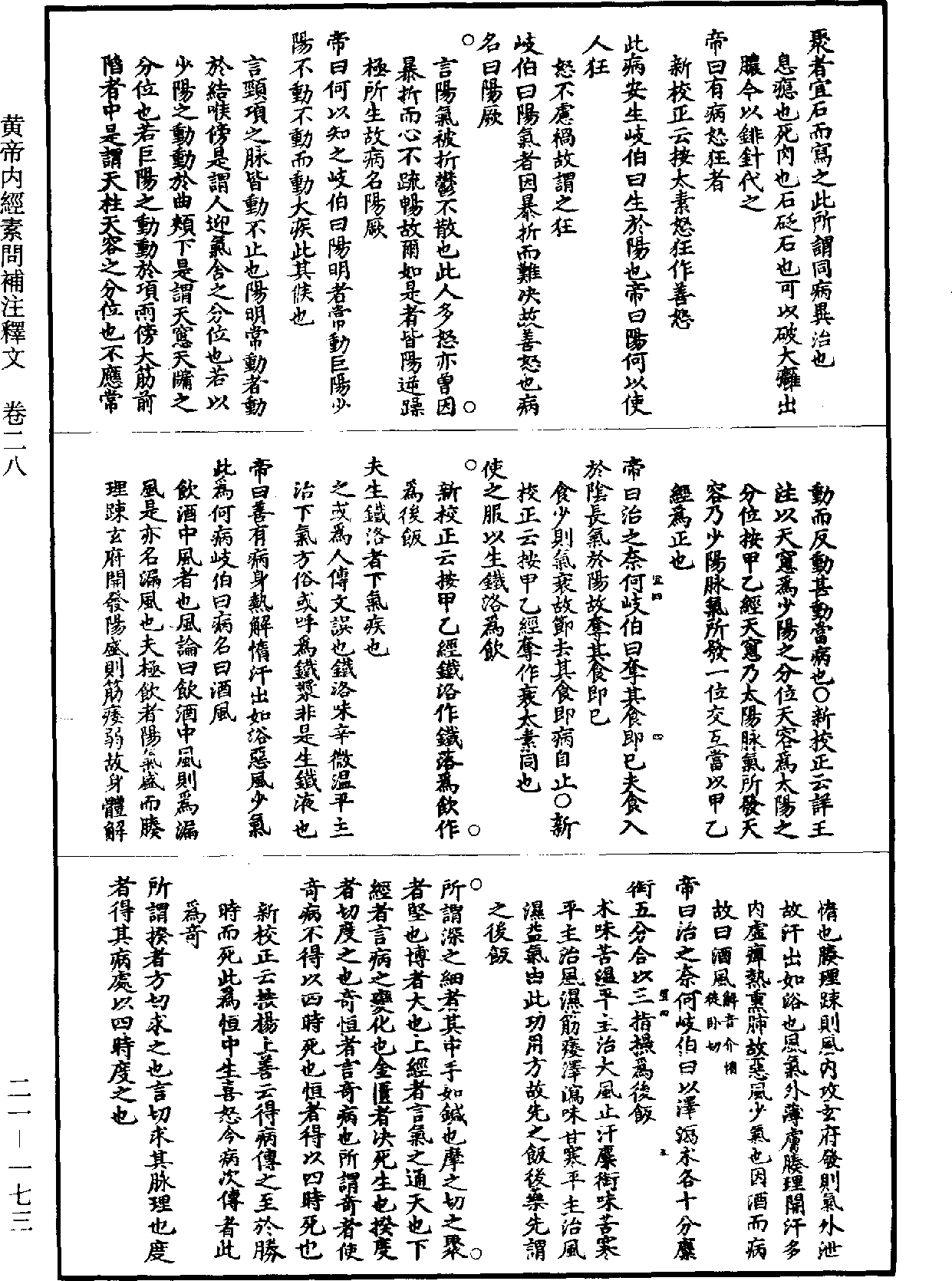 黃帝內經素問補註釋文《道藏》第21冊_第173頁