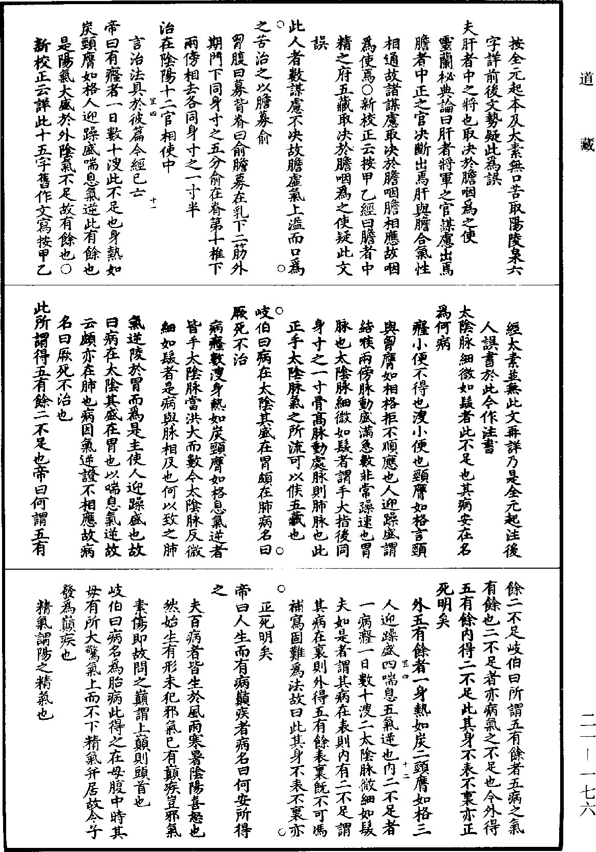 黃帝內經素問補註釋文《道藏》第21冊_第176頁