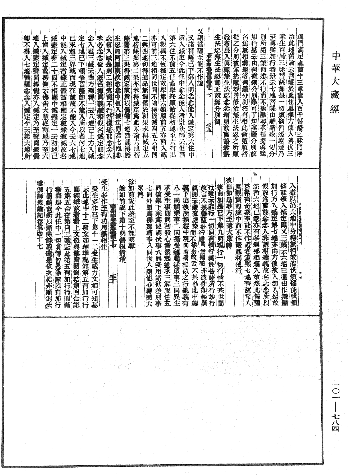 瑜伽師地論記《中華大藏經》_第101冊_第784頁