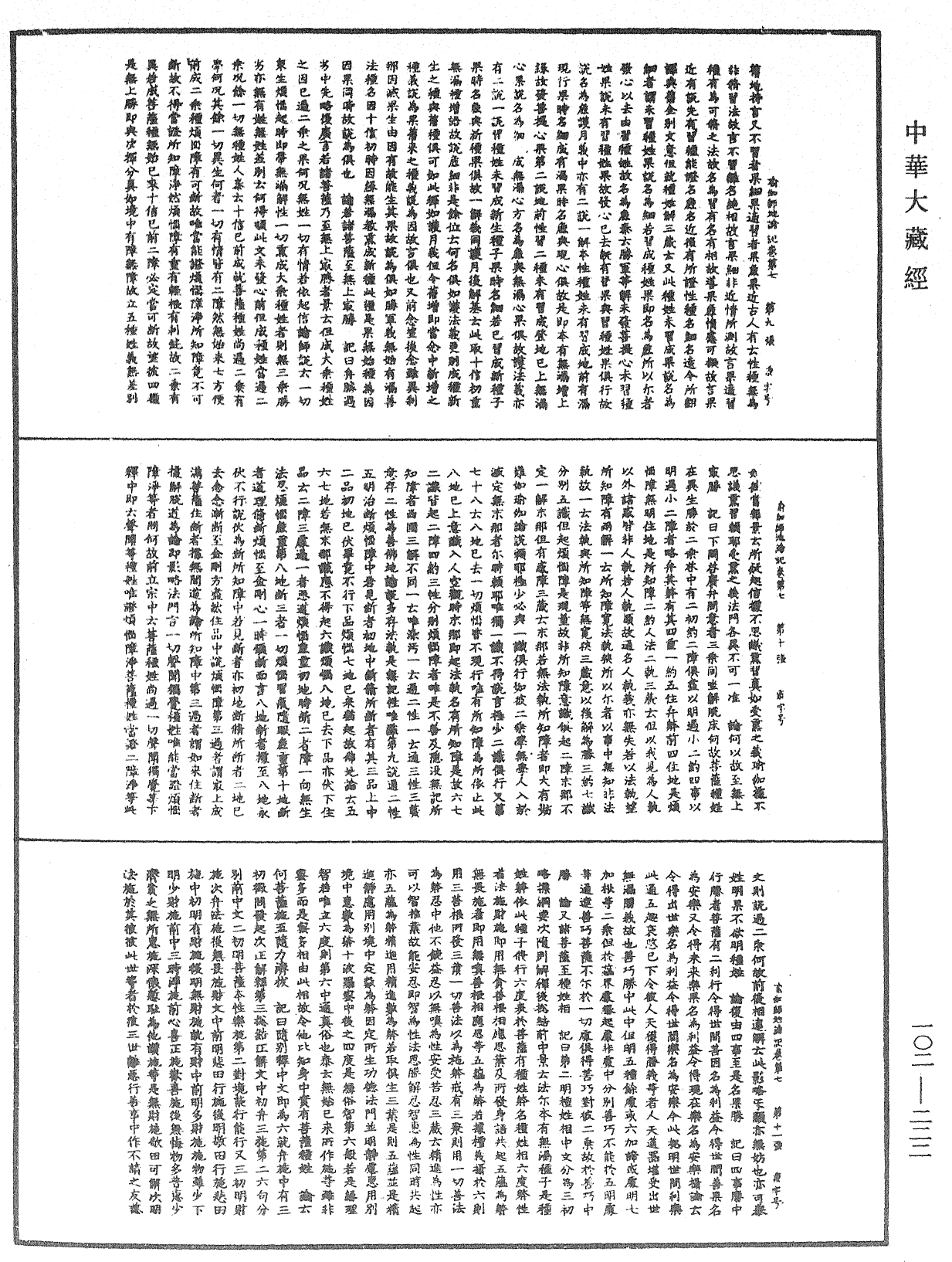 瑜伽師地論記《中華大藏經》_第102冊_第222頁