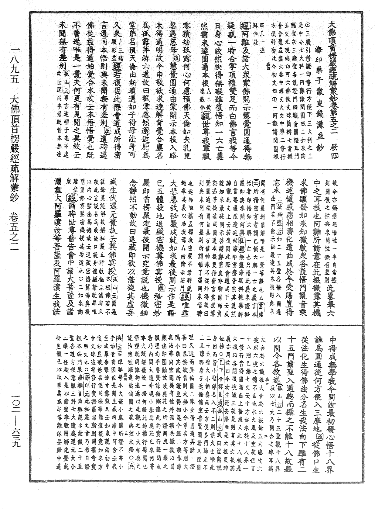 大佛頂首楞嚴經疏解蒙鈔《中華大藏經》_第102冊_第639頁