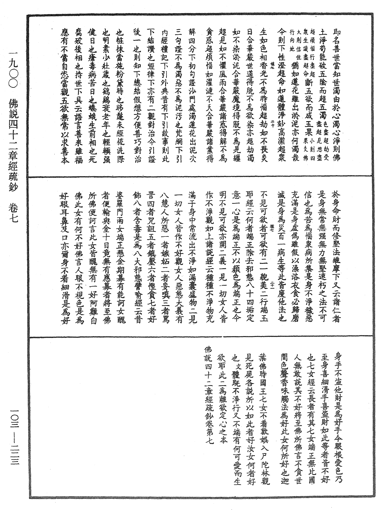 佛說四十二章經疏鈔《中華大藏經》_第103冊_第223頁