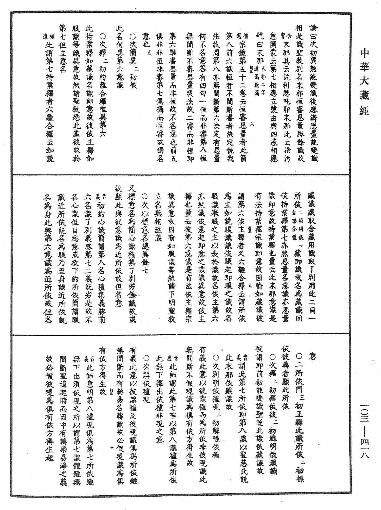 成唯識論音響補遺《中華大藏經》_第103冊_第418頁