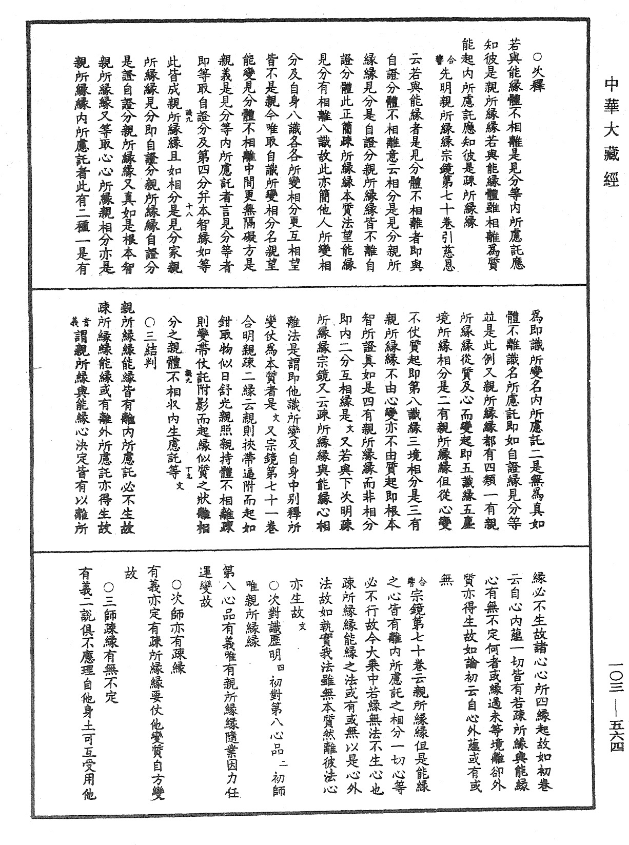 成唯識論音響補遺《中華大藏經》_第103冊_第564頁