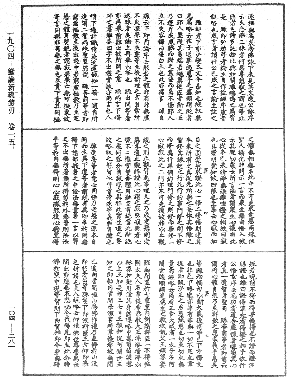 肇論新疏、新疏游刃《中華大藏經》_第104冊_第281頁