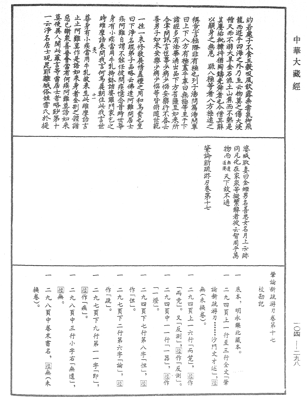 肇論新疏、新疏遊刃《中華大藏經》_第104冊_第298頁