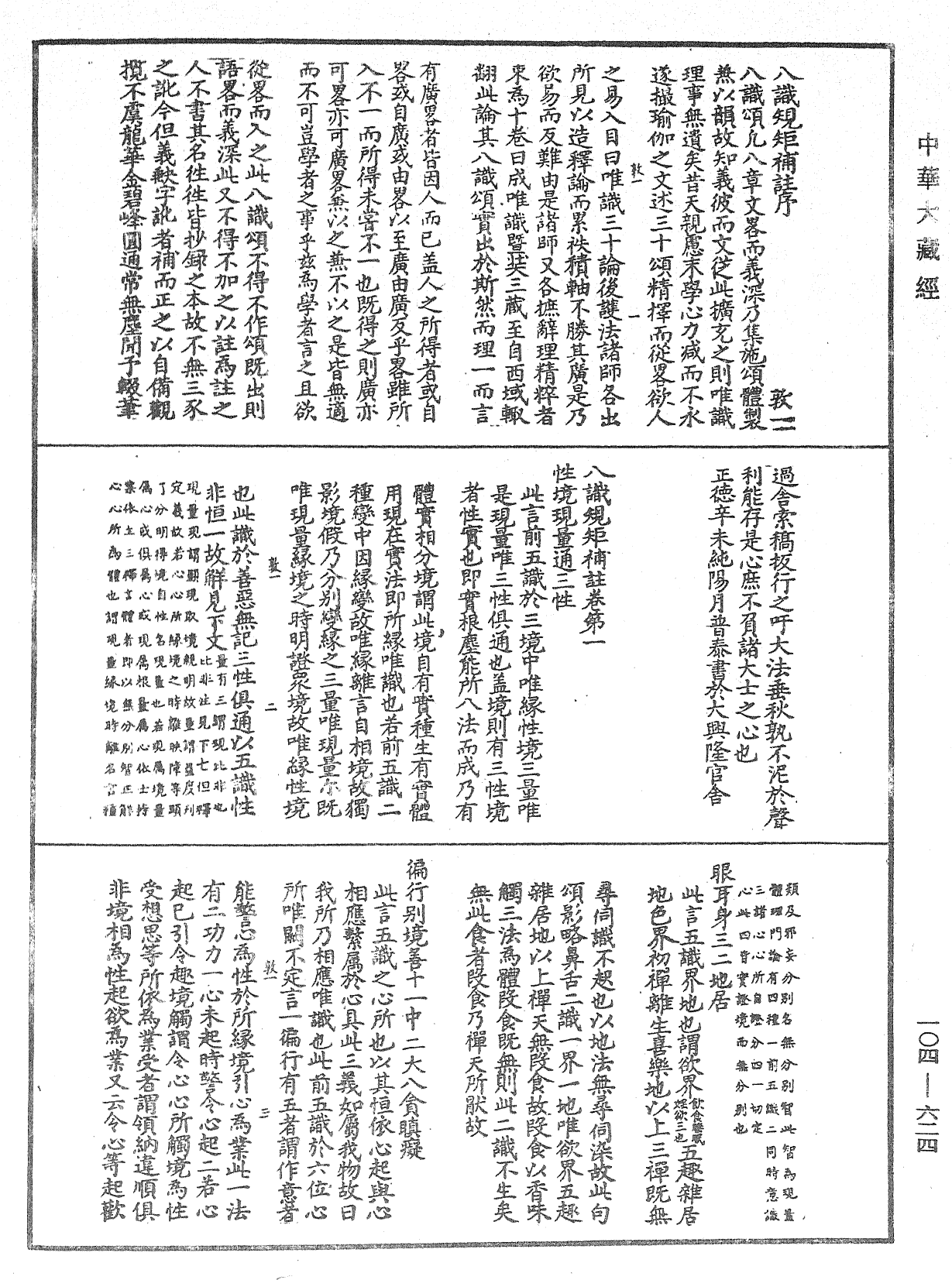 八識規矩補註《中華大藏經》_第104冊_第624頁