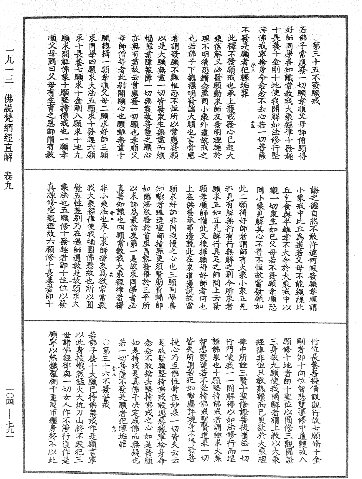 佛說梵網經直解《中華大藏經》_第104冊_第791頁