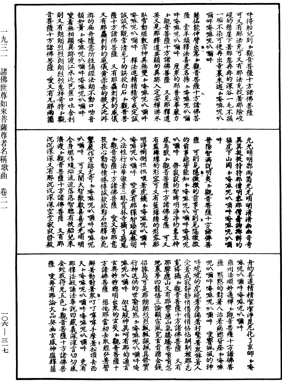 諸佛世尊如來菩薩尊者名稱歌曲《中華大藏經》_第106冊_第317頁