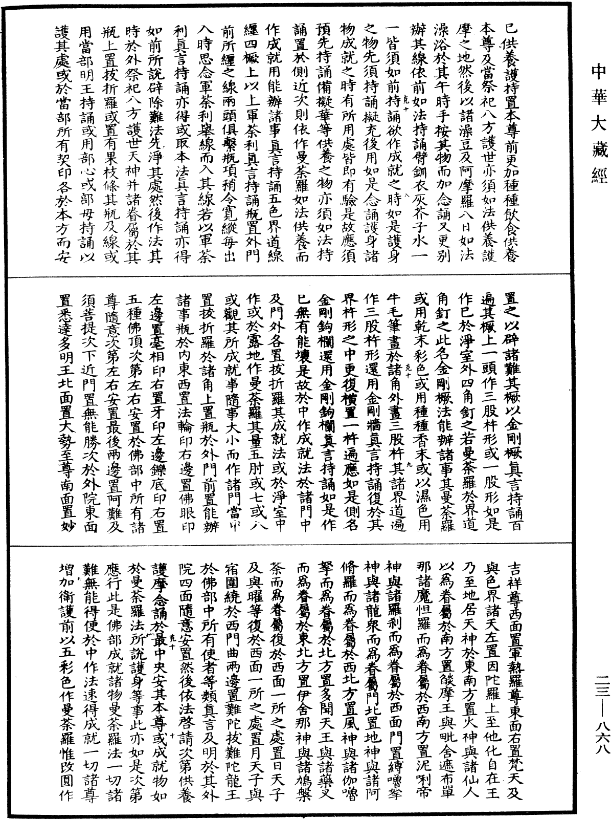 蘇悉地羯囉經(別本)《中華大藏經》_第23冊_第868頁